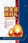 砸金蛋
