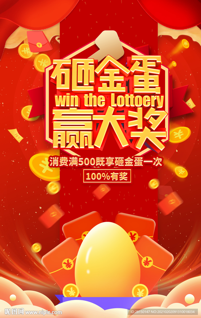 砸金蛋