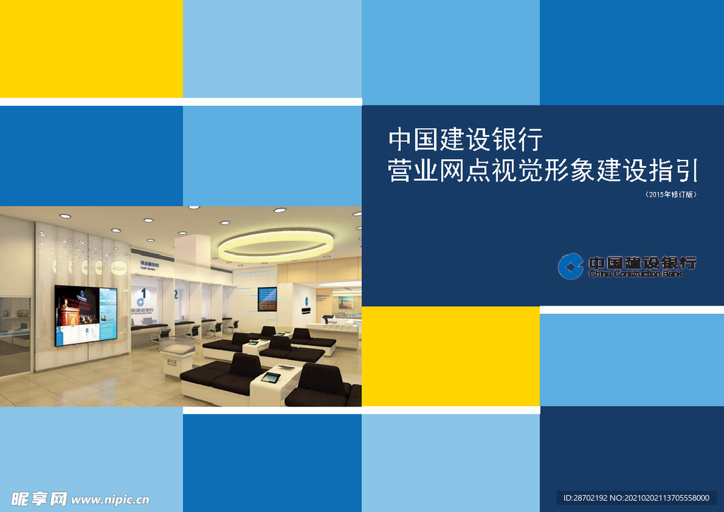 中国建设银行营业网点视觉形象