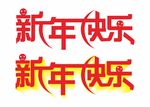 新年快乐