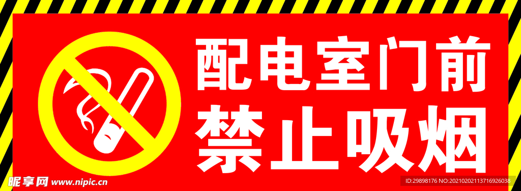 配电室门前禁止吸烟