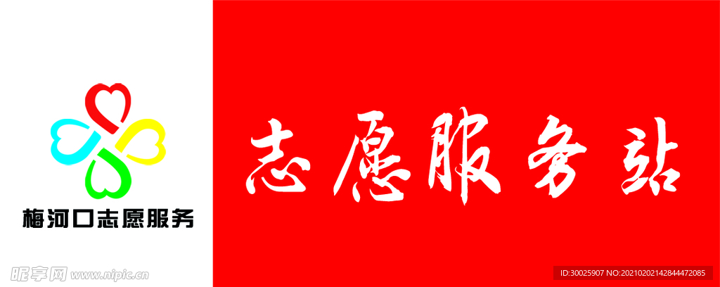 志愿者
