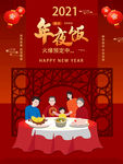 2021年牛年新年除夕年夜饭