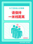 保持一米距离