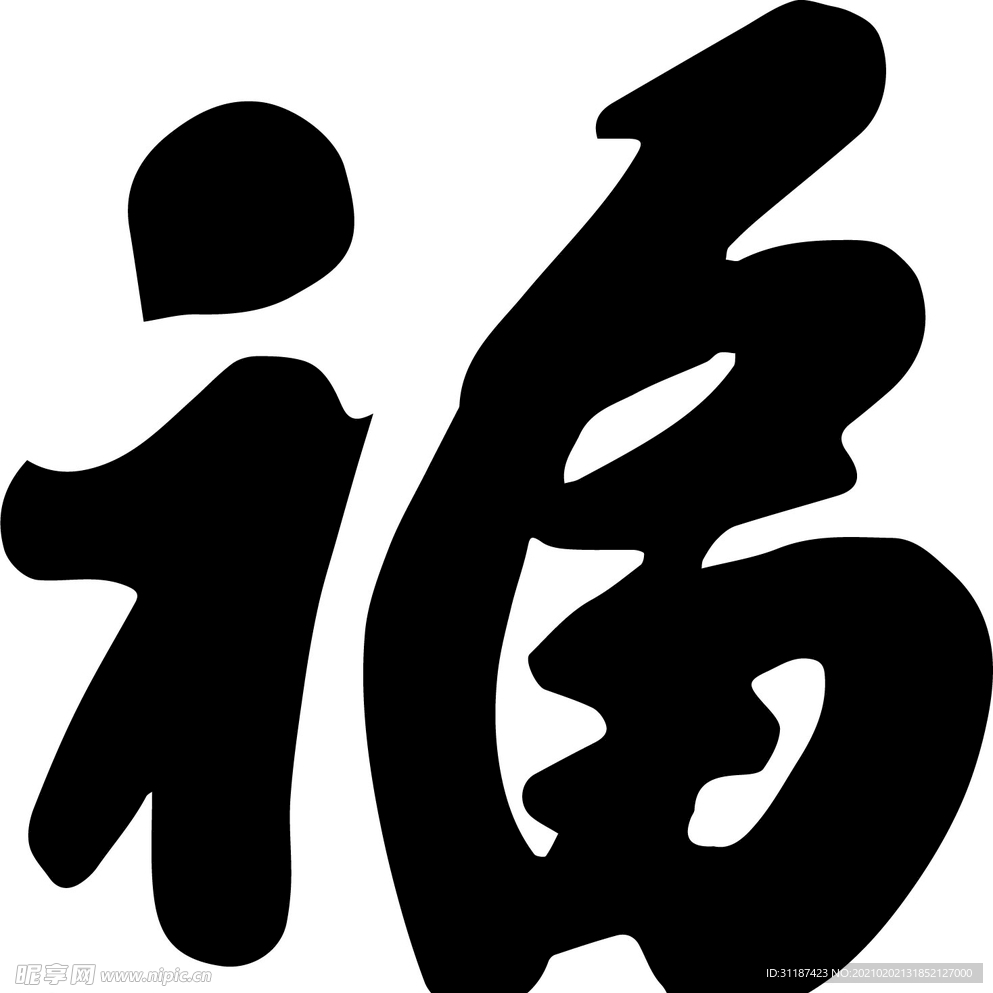 福字