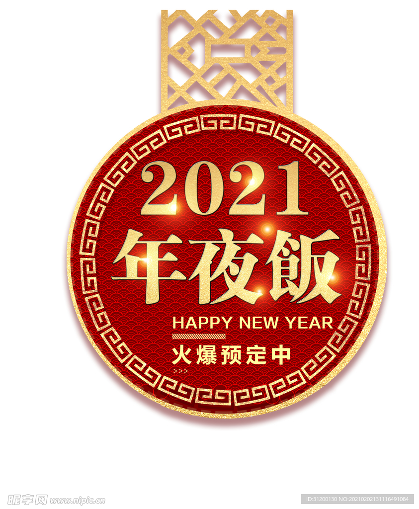 2021年夜饭