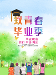 青春毕业季