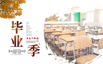 毕业季