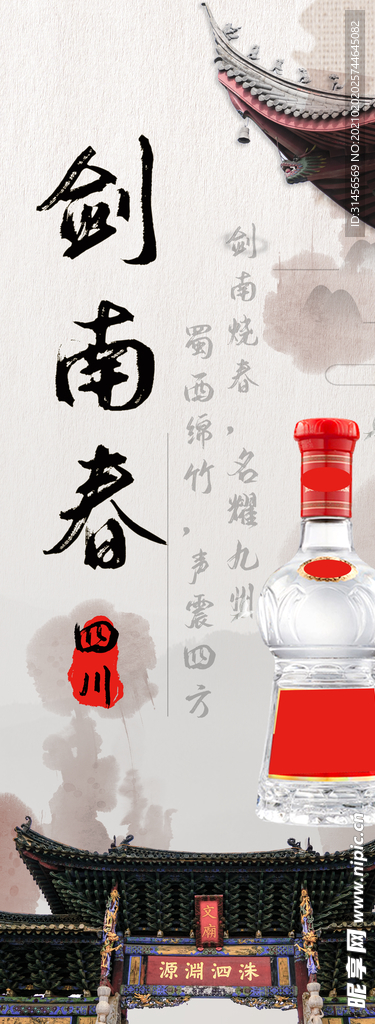 剑南春