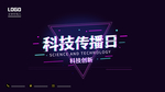 科技传播日