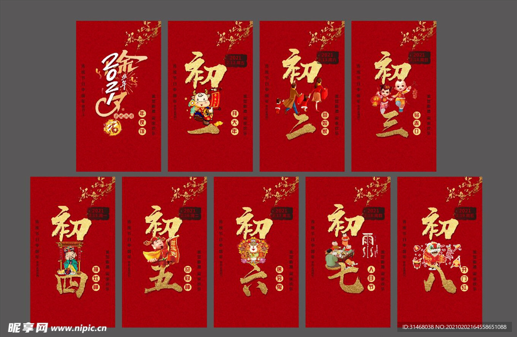 除夕-初八新年素材