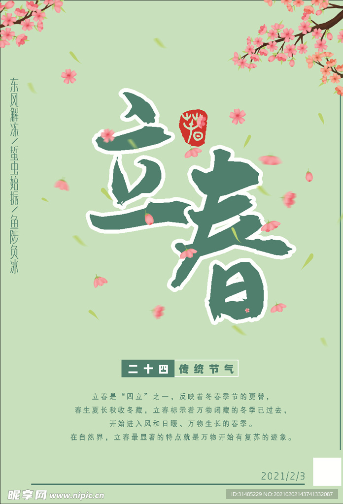 立春