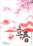 立春