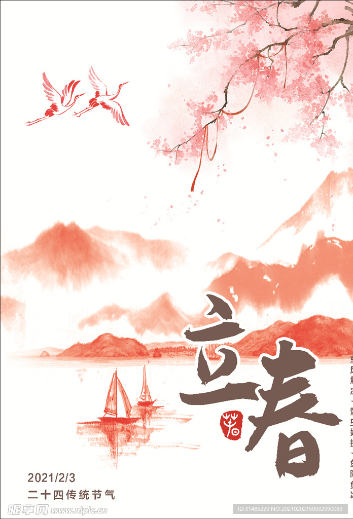 立春