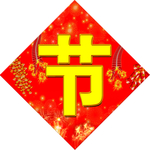 欢度春节