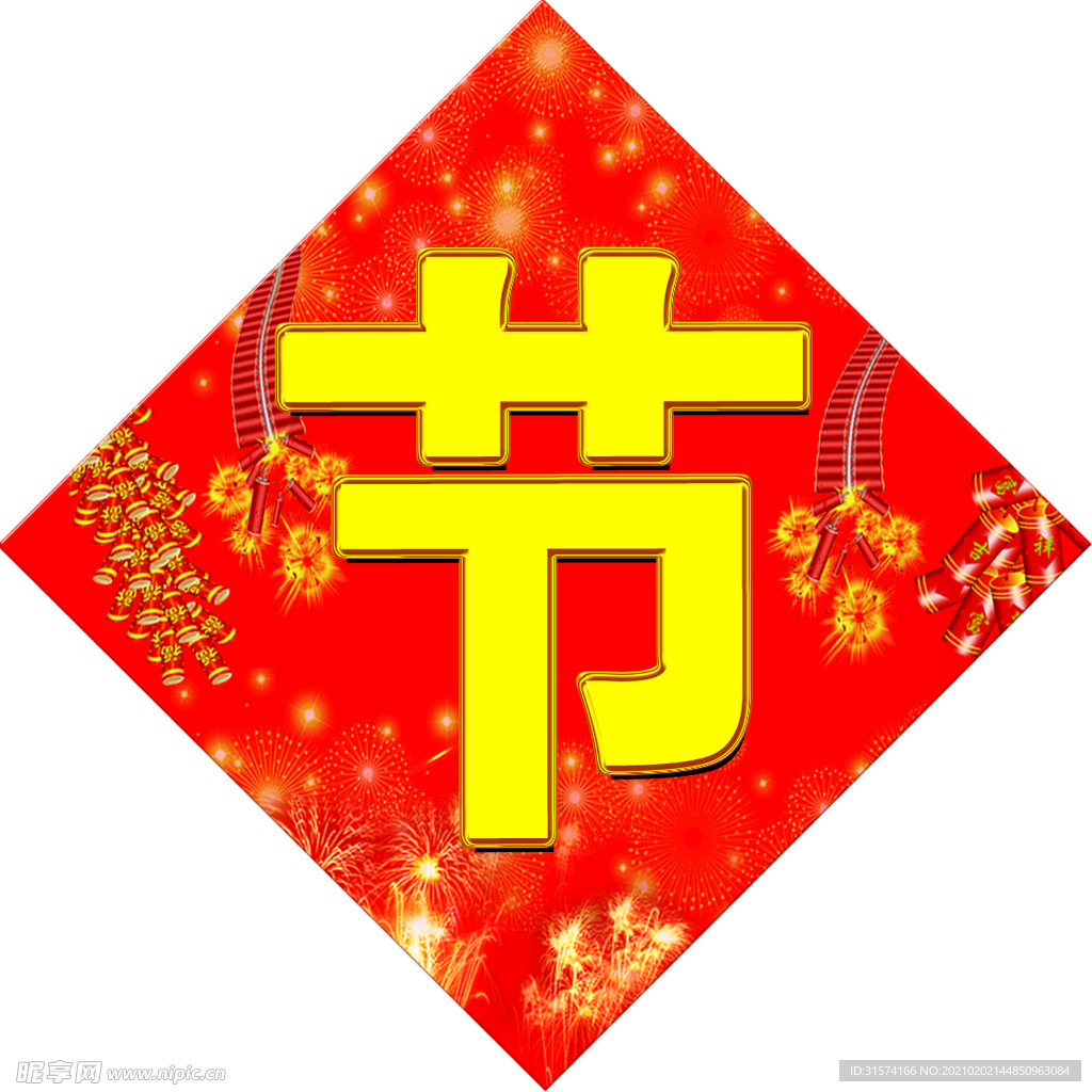 欢度春节