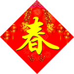 欢度春节