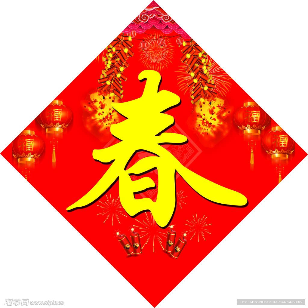 欢度春节