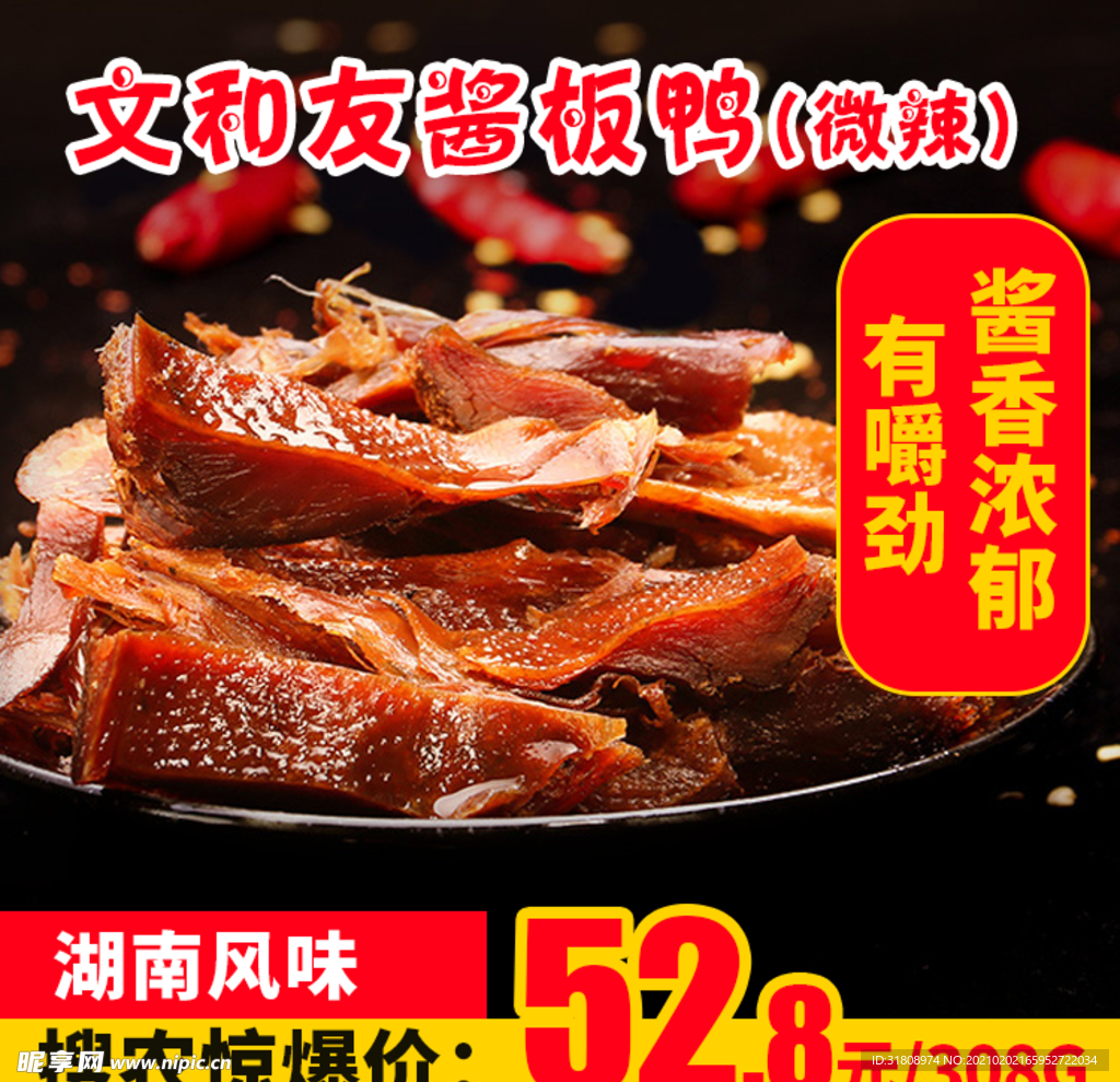 酱板鸭微辣推广图