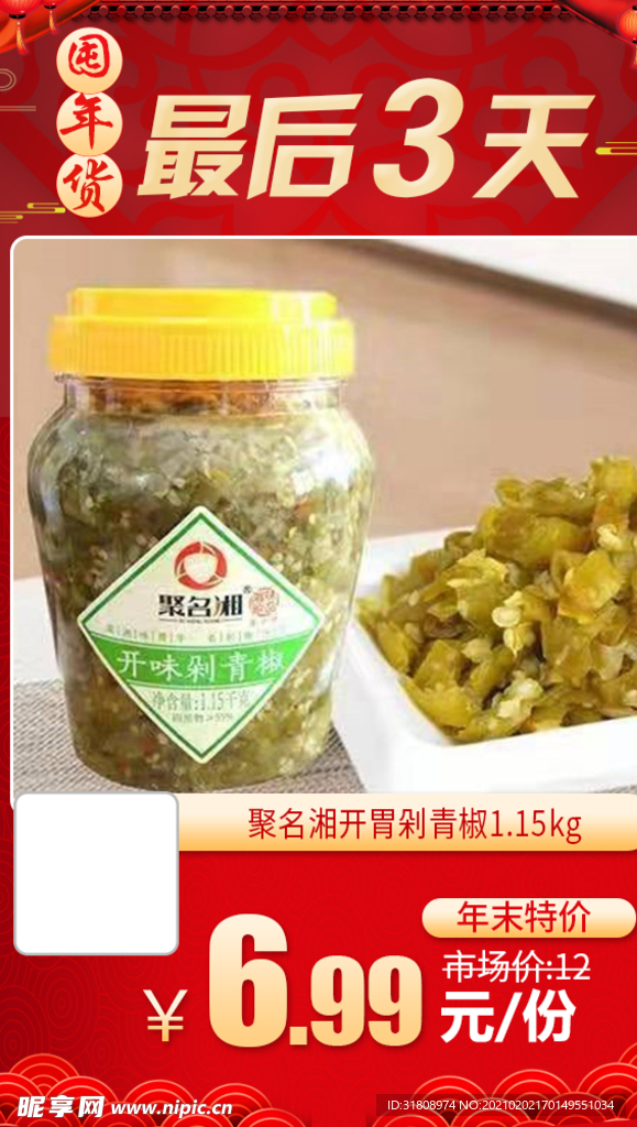 聚名湘开胃剁青椒推广图