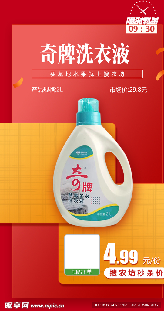 奇牌洗衣液推广图