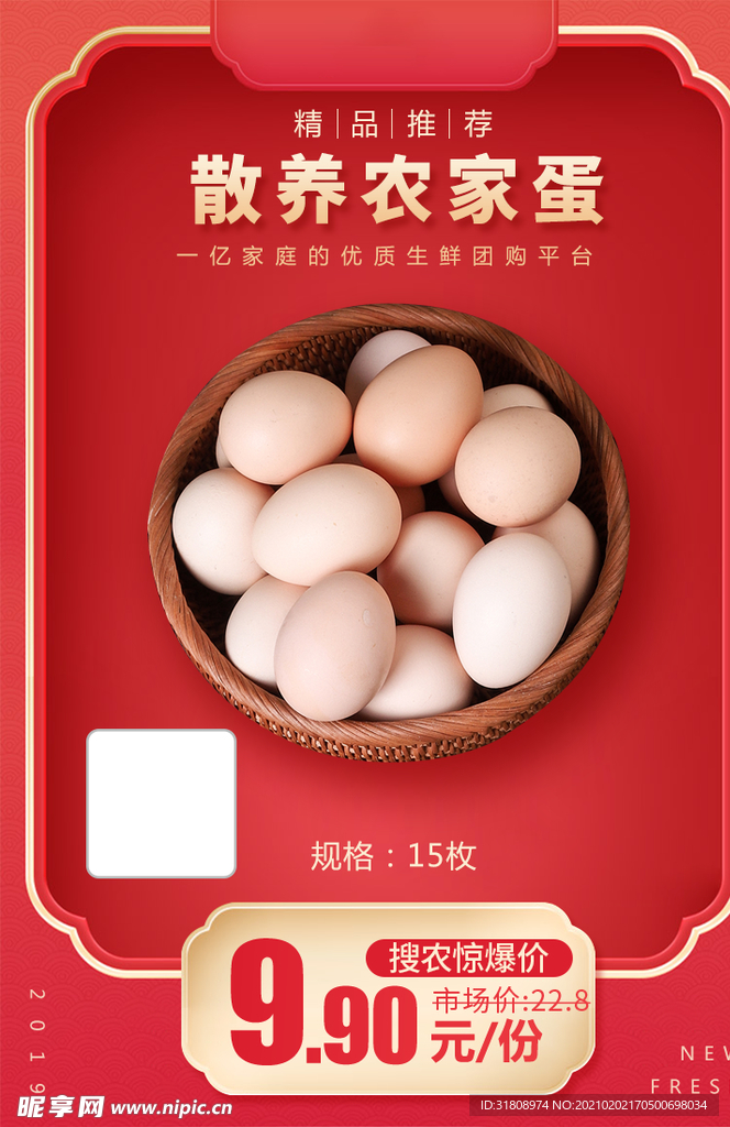 散养农家蛋加档秒推广图