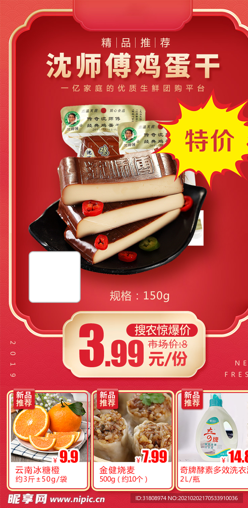沈师傅鸡蛋干加档秒杀推广图