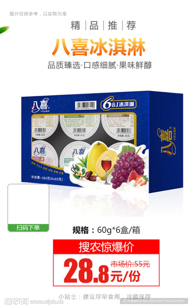 八喜冰淇淋推广图