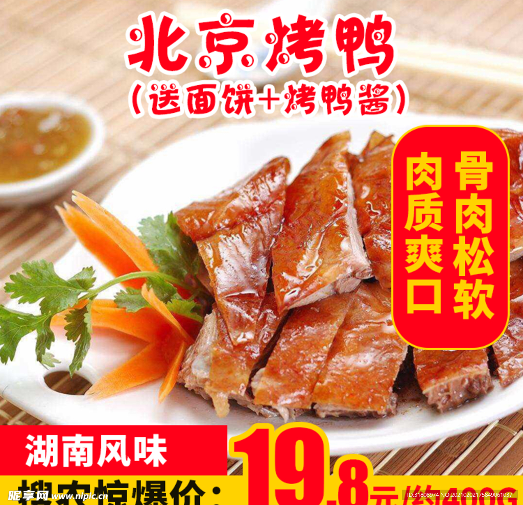 北京烤鸭推广图