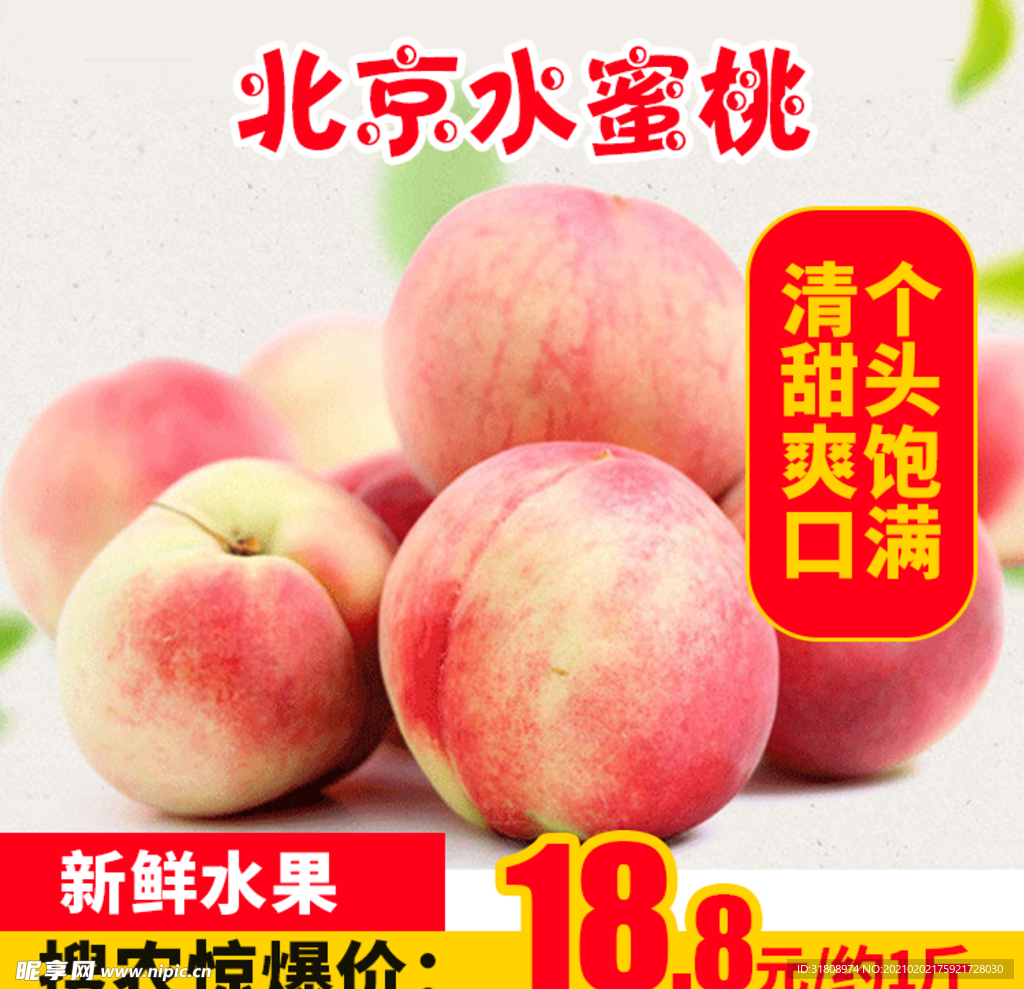 北京水蜜桃推广图