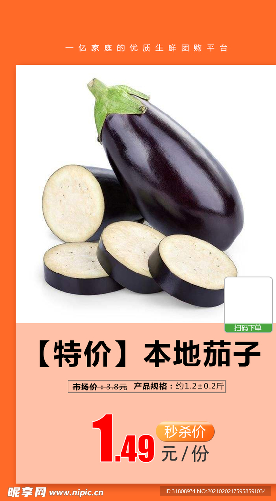 本地茄子推广图
