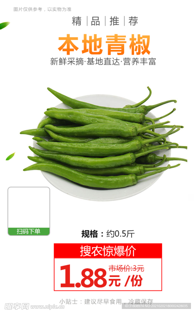 本地青椒推广图