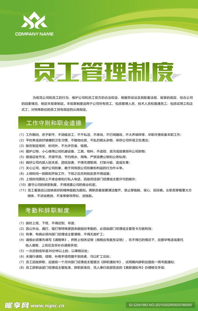 员工管理制度