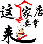 店铺装饰字