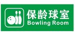 矢量保龄球室