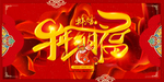 牛年大吉