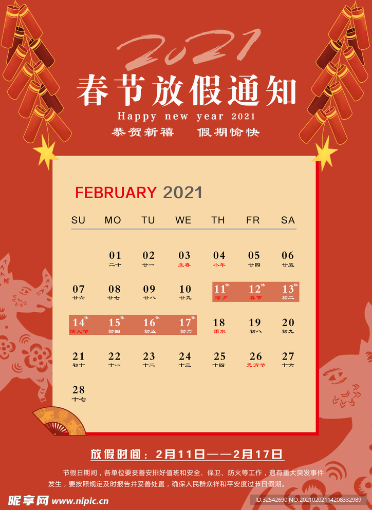 春节放假通知