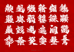 春节字体