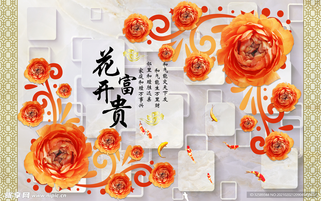 花开富贵背景墙