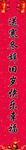 新年春节对联