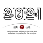 牛年艺术字