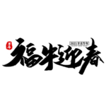 2021牛年字体