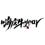 2021牛年字体