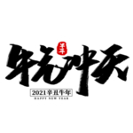 2021牛年字体