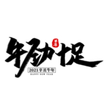 2021牛年字体