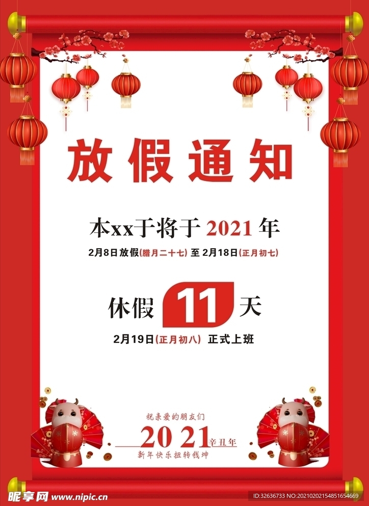 放假通知
