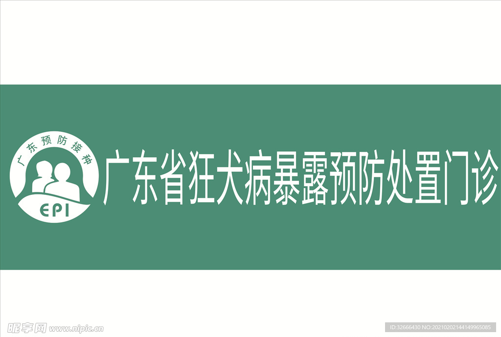 广东省狂犬病暴露预防处置门诊