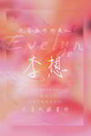 没有名字的爱人海报