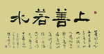 书法 上善若水