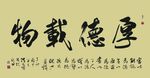书法 厚德载物